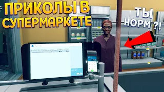 ПРИКОЛЫ В СУПЕРМАРКЕТЕ ( Supermarket Simulator )