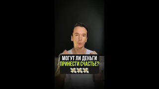 Могут ли деньги принести счастье?