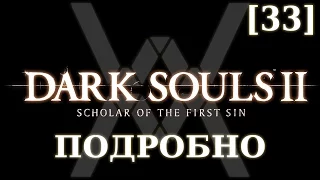 Dark Souls 2 подробно [33] - Финальные боссы