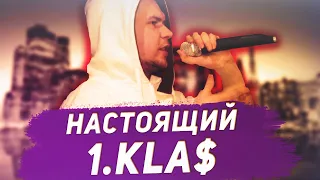 НАСТОЯЩИЙ 1.KLA$ / ЕГО ХОТЯТ ПОБИТЬ, ИГНОР ФАНАТОВ, ФИТ С DRAGO?