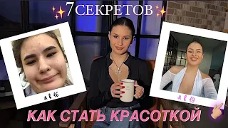 КАК СТАТЬ КРАСОТКОЙ? 7 волшебных секретов