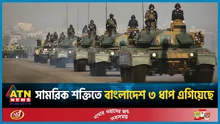 সামরিক শক্তিতে ৩ ধাপ এগিয়েছে বাংলাদেশ | Millitary Power | Bangladesh | ATN News