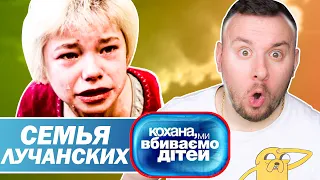 Дорогая мы убиваем детей ► Семья Лучанских