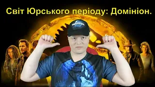 Правдивий та чесний огляд. Світ Юрського періоду: Домініон. Jurassic World: Dominion.