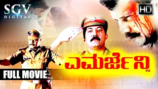 Emergency – ಎಮರ್ಜೆನ್ಸಿ Kannada Full Movie | Devaraj | Nirosha | Kalyankumar | Saikumar