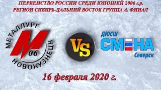 Металлург 2006 - Смена 2006 (16.02.2020)