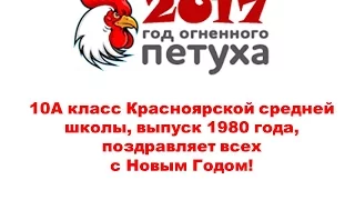 С новым 2017 годом! Поздравление друзей!