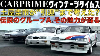 【 土屋圭市 × グループA 】土屋圭市が魂を燃やした、R32 GT-R、フォードシエラ、A70スープラ、R31スカイライン GTS-Rが再集結。約30年前の伝説のグループAディビジョン1を振り返る。