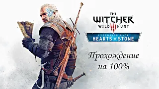 The Witcher 3: Hearts of Stone - Прохождение на 100% Часть 2: Свадьба (На смерть!)