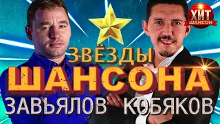 Сергей Завьялов и Аркадий Кобяков / Звёзды Шансона