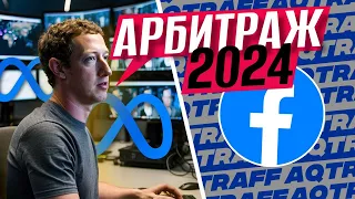 КАК ЗАРАБАТЫВАТЬ В АРБИТРАЖЕ ТРАФИКА В 2024 ГОДУ | AQTRAFF