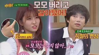 Momo got betrayed by Hee-chul with another girl? Momo is upset. (Knowing Bros EP.76)