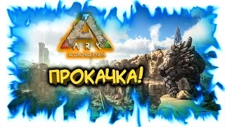 Ark: Scorched Earth! Прокачка!