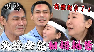 天道 EP193｜千金恢復記憶跟富豪爸爸團圓！原諒害自己墜崖的兇手｜精華