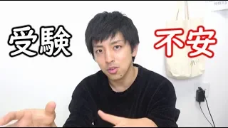 「合格できないんじゃないか」と不安になっているみんなへ