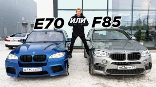 Купил второй BMW X5M. Сравнение E70 c F85