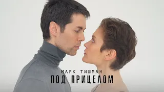 Марк Тишман - Под прицелом (Official lyric video | Премьера 2020)