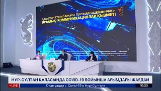 Нұр-Сұлтан қаласында Covid-19 бойынша ағымдағы жағдай