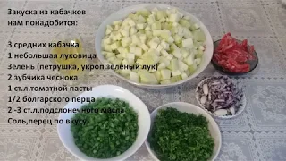 Закуска из кабачков ! Просто и вкусно!