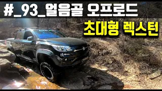 #_93 얼음골 오프로드 (렉스턴스포츠, 코란도스포츠 돌빡타기) Ice Goal Off-road (Lexton Sports, Korando Sports, Stone Hitting)