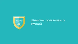 5.8 Цінність позитивних емоцій