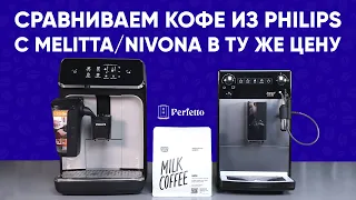 Слепое сравнение кофе из Philips LatteGo и Melitta Solo/Nivona 520. На смеси Бэрри от Tasty Coffee.