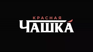 КРАСНАЯ ЧАШКА