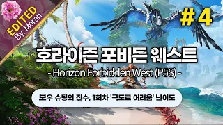 [풀영상] PS5 호라이즌 포비든 웨스트 「1회차 극도로 어려움(최고) 난이도│한 방에 터져나가는 흉악한 난이도」 #4 (2023.04.11)