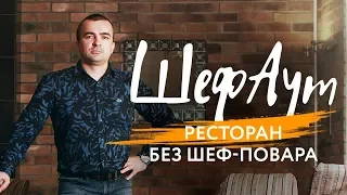 100 ошибок ресторатора. №1.