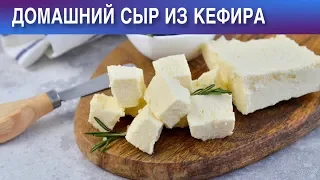 Домашний сыр из кефира 💖 Как сделать СЫР из КЕФИРА в домашних условиях