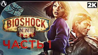 BIOSHOCK INFINITE ➤ ПРОХОЖДЕНИЕ [2K] ─ ЧАСТЬ 1 ➤ Геймплей на Русском