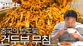 [#스트리트푸드파이터] 고소한 고추기름 + 고소한 건두부 = 꼬소 뽝💥 공깃밥 뚝딱 훔.쳐.가.요 -괴도 건두부 무침- | #다시보는스푸파 #Diggle