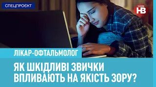 Як шкідливі звички впливають на якість зору