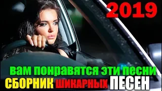 ШИКАРНЫЕ ПЕСНИ в дорогу - СУПЕР СБОРНИК ДЛЯ ВСЕХ! ЛУЧШИЕ ДЛЯ ВАС!" 2019