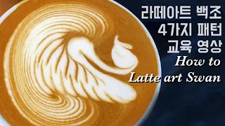 ENG SUB ] Latte Art Swan Four Patterns (Basic Swan, Tri-wing Swan, Rosetta Swan, Double-wing Swan)