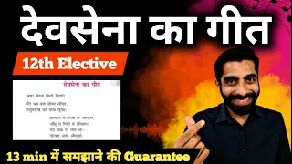 Devsena ka Geet Class 12 | Class 12 Hindi Chapter 1 Devsena ka Geet | देवसेना का गीत