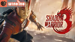 [พากย์ไทย] Shadow Warrior 3 - 'Way to Motoko'