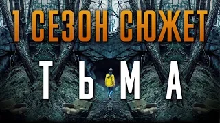 Тьма 1 сезон - краткий сюжет "DARK" Netflix