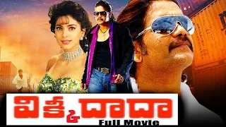 Vikki DaDa Telugu Full Action Movie | Nagarjuna | Radha | Juhichawla | Kannada Prabhakar | Gollapudi