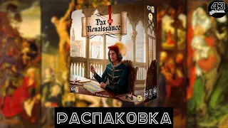 Распаковка  Pax Renaissance