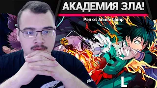 МОЯ АКАДЕМИЯ ЗЛА 2 РЭП - Boku no Hero Academia Rap | Реакция на Anime Lamp