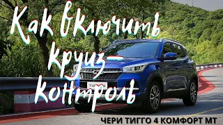 ЧЕРИ ТИГГО 4, КАК ВКЛЮЧИТЬ КРУИЗ КОНТРОЛЬ? ЕДЕМ НА КРУИЗЕ, КАКОЙ РАСХОД?