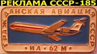 Реклама СССР-185. Реклама ИЛ-62М - 1973г.