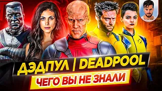 ДЭДПУЛ - Самые интересные факты - ЧЕГО ВЫ НЕ ЗНАЛИ о фильмах Marvel // ДКино