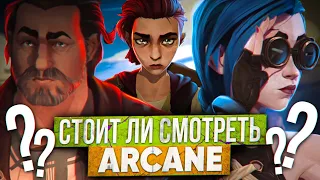 СТОИТ ЛИ СМОТРЕТЬ ARCANE? ШЕДЕВР ОТ RIOT GAMES! ОБЗОР БЕЗ СПОЙЛЕРОВ!