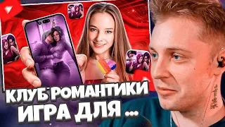 СТИНТ СМОТРИТ: КЛУБ РОМАНТИКИ - ИГРА ДЛЯ ОЗAБОЧЕHНЫX МАЛОЛЕТОК // слэш