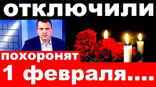 10 минут назад / отключили  /похоронят 1 февраля / новости шоу бизнеса.