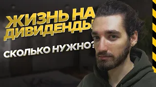 Сколько нужно денег инвестировать, чтобы жить на дивиденды от акций?