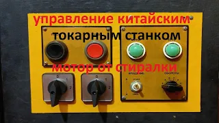 Двигатель от стиралки на токарный станок .