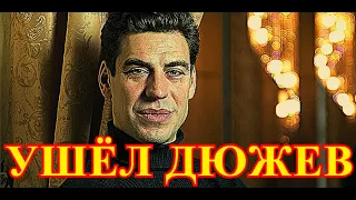 Уходит навсегда...Страна узнала о трагедии с Дмитрием Дюжевым...